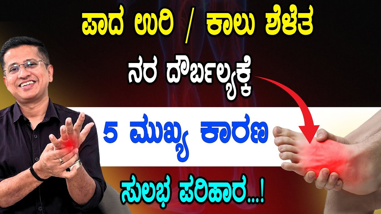 ಪಾದ ಉರಿ / ಕಾಲು ಶೆಳೆತ ನರ ದೌರ್ಬಲ್ಯಕ್ಕೆ 5 ಮುಖ್ಯ ಕಾರಣ | Nurve weakness | Solution for Feet Burn