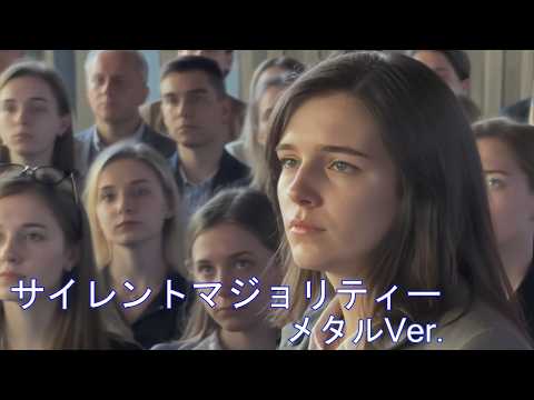 サイレントマジョリティー / 欅坂46  AIcover  メタルVer.
