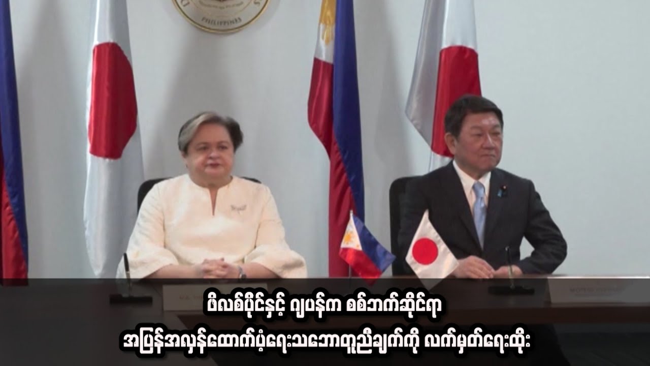 ဖိလစ်ပိုင်နှင့် ဂျပန်က စစ်ဘက်ဆိုင်ရာ အပြန်အလှန်ထောက်ပံ့ရေးသဘောတူညီချက်ကို