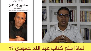 لماذا تم سحب كتاب حضور في المكان للانتروبولوجي المغربي عبد الله حمودي