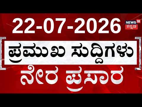 LIVE : ದಿನದ ಟಾಪ್ 30 ಸುದ್ದಿಗಳು  | Kannada News | 22-07-2026 | Top 30 Kannada | Crime | DKS | Rain