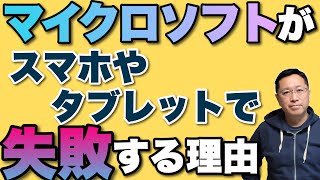 なぜMicrosoftはスマホやタブレットで失敗するのか？　一緒に考えてみませんか！