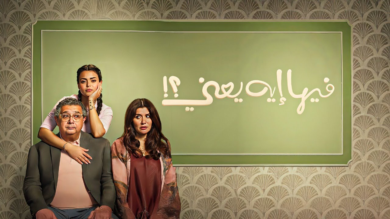 فيلم فيها إيه يعني 2025 بطولة ماجد الكدواني غادة عادل