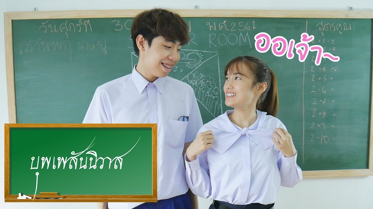 ห้องเรียนคุณครูหัวหยอย (สอนวิชา"บุพเพสันนิวาส")