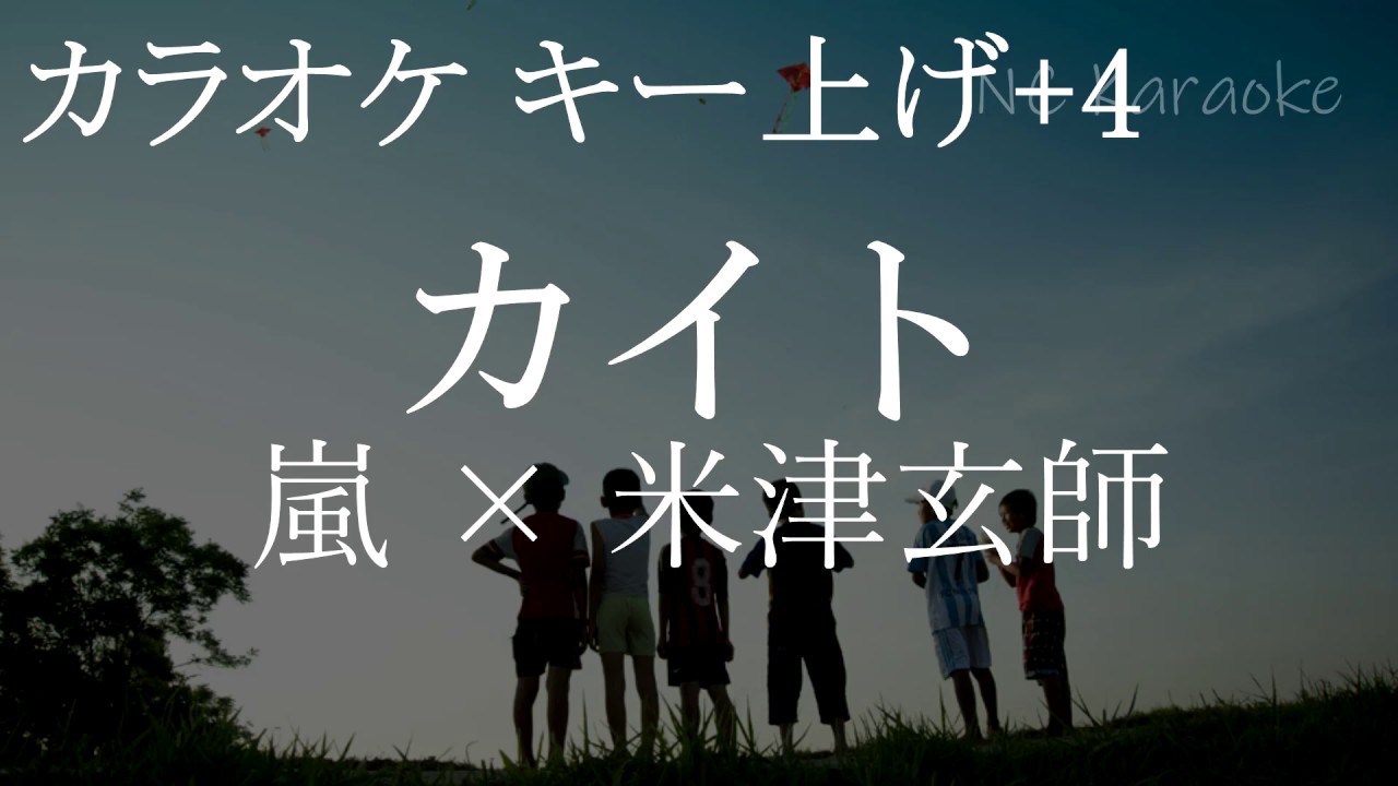 生音源風カラオケキー上げ 4 カイト 嵐 米津玄師 Nhkみんなのうたソング 歌詞付きフル Full女性キー オーケストラ音源 Youtube