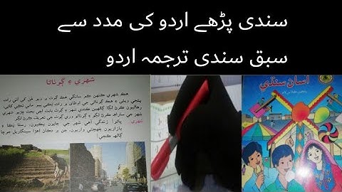 sindhi class 5 chapter 11|asan sindhi class 5 sindh text book board chapter 11|urdu tarjumy k sat