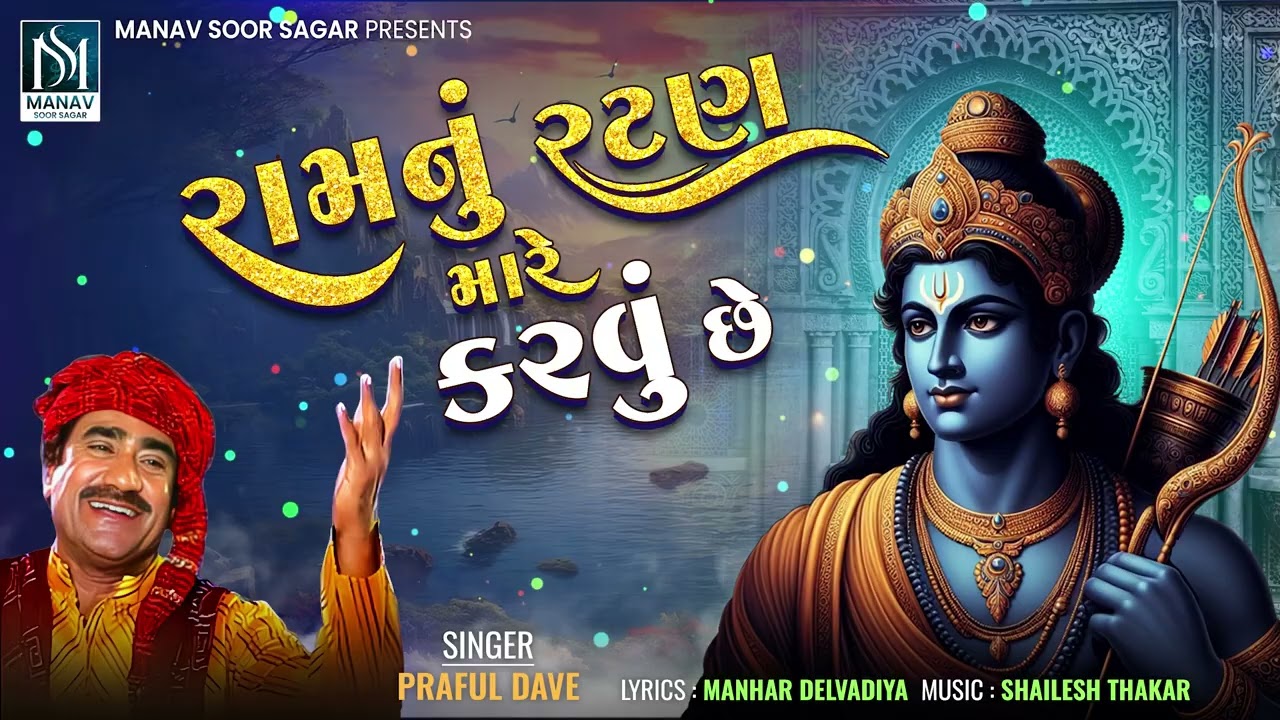 પ્રફુલ દવે | રામ નુ રતન મારે કરવા સે | ભજન | 2025 નવું ભજન @Manavsoorsagar