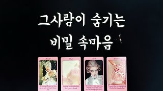 【속마음타로】그사람이 숨기는 비밀 속마음/솔로연애운,썸,짝사랑,재회타로,관계흐름love fortune tar…