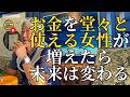 お金を堂々と使える女性を増やす(字幕あり)