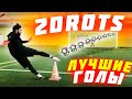 2DROTS - ЛУЧШИЕ ГОЛЫ #6