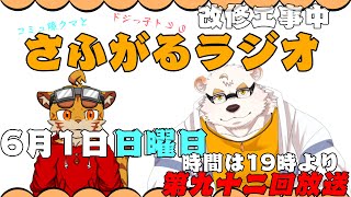 さふがるラジオ第九十二回　＃92