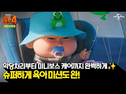 [<strong>슈퍼배드</strong> 4] 슈퍼하게 육아 미션도 완!