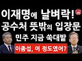 긴급! 공수처 방금 이종섭에 충격 입장문! 재판 불출석 이재명 큰일났다! 한동훈 대반격! (진성호의 융단폭격)