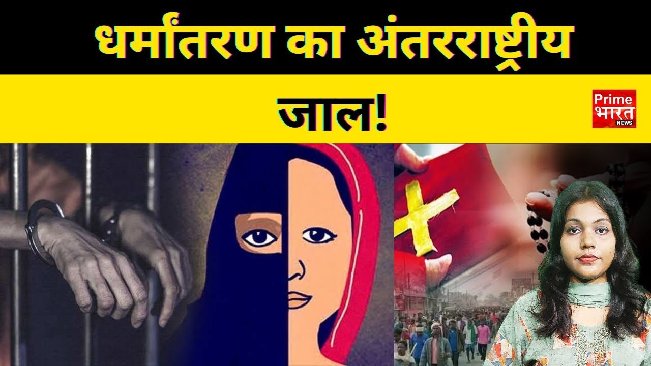 Brainwash via Social Media | 5 देशों से फंडिंग | Agra Conversion Racket Exposed|