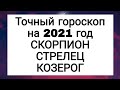 Точный гороскоп на 2021 год. СКОРПИОН. СТРЕЛЕЦ. КОЗЕРОГ. | Тайна Жрицы |