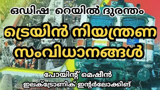 ഒഡിഷ ട്രെയിൻ ദുരന്തം /Electronic Interlocking/Point Machine/Story and History