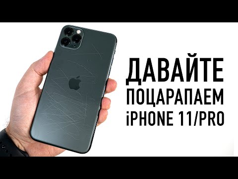 Давайте поцарапаем iPhone 11 и iPhone 11 Pro Max