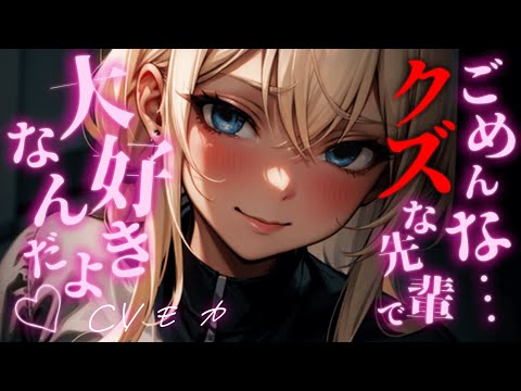 【ヤンデレASMR】歳上ダウナーギャル先輩の重い想いに潰されませんか？【男性向けシチュエーションボイス】