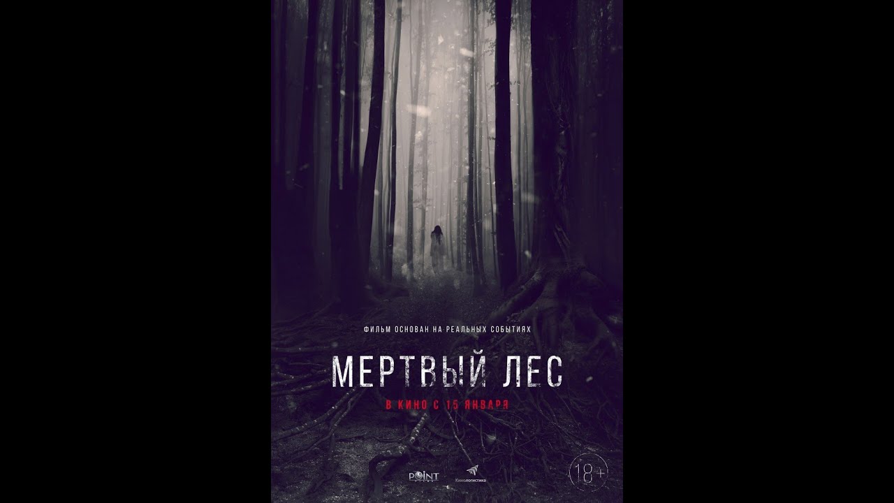 Мелодия мертвого леса спойлеры