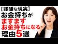 【残酷な現実】お金持ちがますますお金持ちになる理由5選