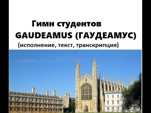 гимн студентов - Гаудеамус - Gaudeamus. С текстом и транскрипцией