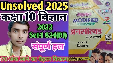Class -10 Science Agarwal unsolved paper 2022 Set -1 code 824 (BJ) full solution #sciencepaper2025