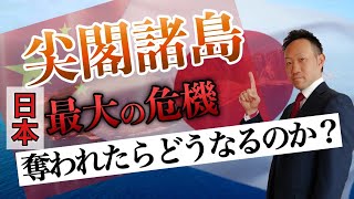 尖閣諸島の問題をわかりやすく解説【おとなの教養】