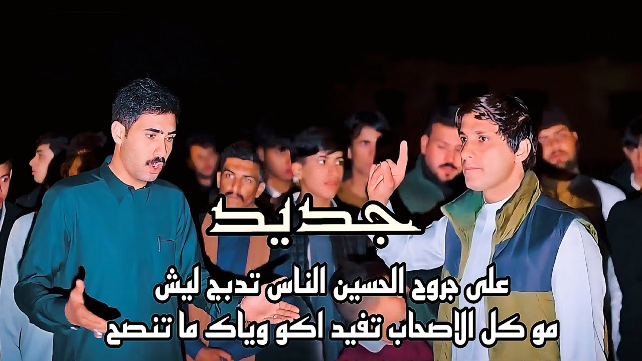 على جروح الحسين الناس تدبج ليش و مو كل الاصحاب تفيد  المهوال ناظم المرياني و كرار البزوني 