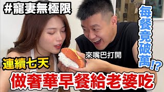 連續7天做奢華早餐給老婆吃，花費竟然破萬!!??『寵妻無極限！』