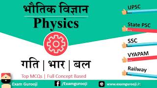 भौतिक विज्ञान | Physics - यांत्रिकी | Mechanics | Science For SSC, MPPSC, UPPSC, BPSC Railway