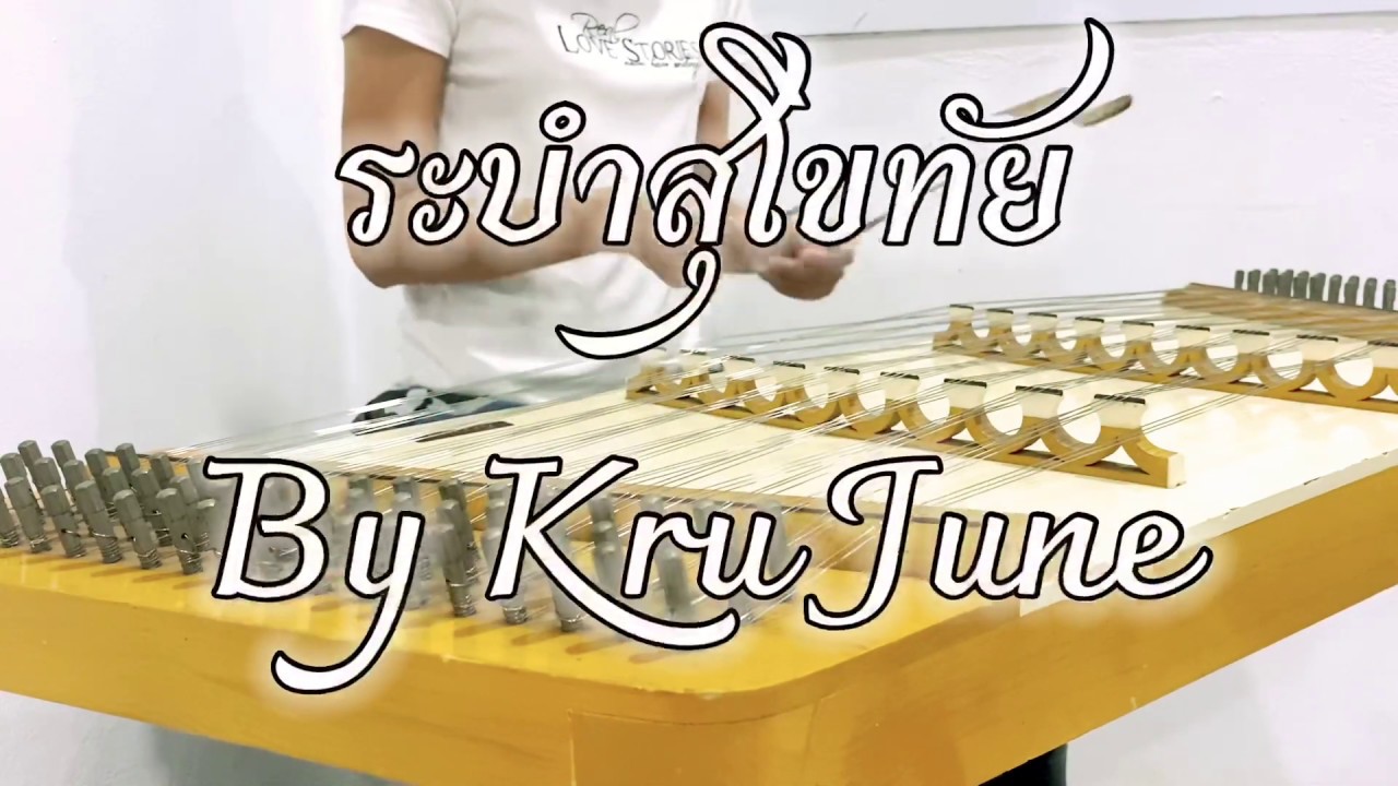 ขิม - ระบำสุโขทัย By Kru June [Khim Lover]