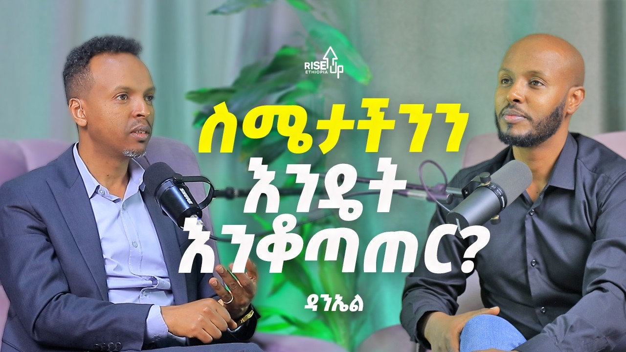 የፍቅር ግንኙነት ጠላት ስሜት ነው | ስሜታችንን እንዴት እንቆጣጠር? |  ልባም ህይወት _ ዳንኤል አያሌው Daniel Ayalew
