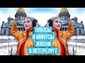 ПЕРЕЕЗД В ПЕТЕРБУРГ ИЗ МОСКВЫ: ПЛЮСЫ И МИНУСЫ ЖИЗНИ | ГДЕ ЛУЧШЕ: В МОСКВЕ или ПИТЕРЕ?