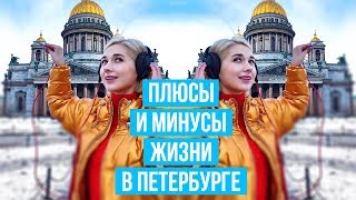 ПЕРЕЕЗД В ПЕТЕРБУРГ ИЗ МОСКВЫ: ПЛЮСЫ И МИНУСЫ ЖИЗНИ | ГДЕ ЛУЧШЕ: В МОСКВЕ или ПИТЕРЕ?