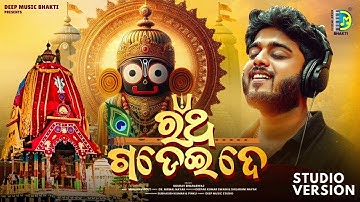 ରଥ ଗଡେଇଦେ | Ratha Gadeide | Odia Jagannath Bhajan | Sourav Bharadwaj | Deep Music