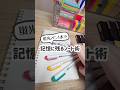 蛍光ペン1本で記憶に残るノートの書き方 #勉強 #ノート術