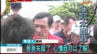 20090810 災民要求馬英九救爸爸 中天新聞