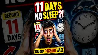 🌙 నిద్ర లేకుండా ఎంత రోజులు బతకగలరు? #sleep #challenges #challengevideo #nosleep #shorts #experiment