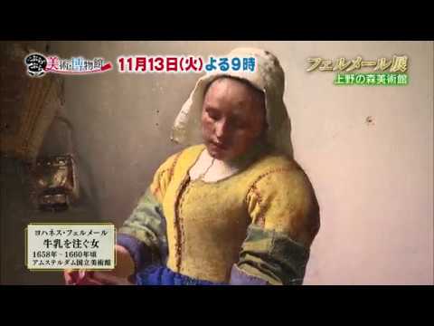 11月13日（火）夜9時【ぶらぶら美術・博物館】#289絶対見たい！上野の森美術館「フェルメール展」〜全３５作中９作が世界から集結！傑作「牛乳を注ぐ女」も来日〜