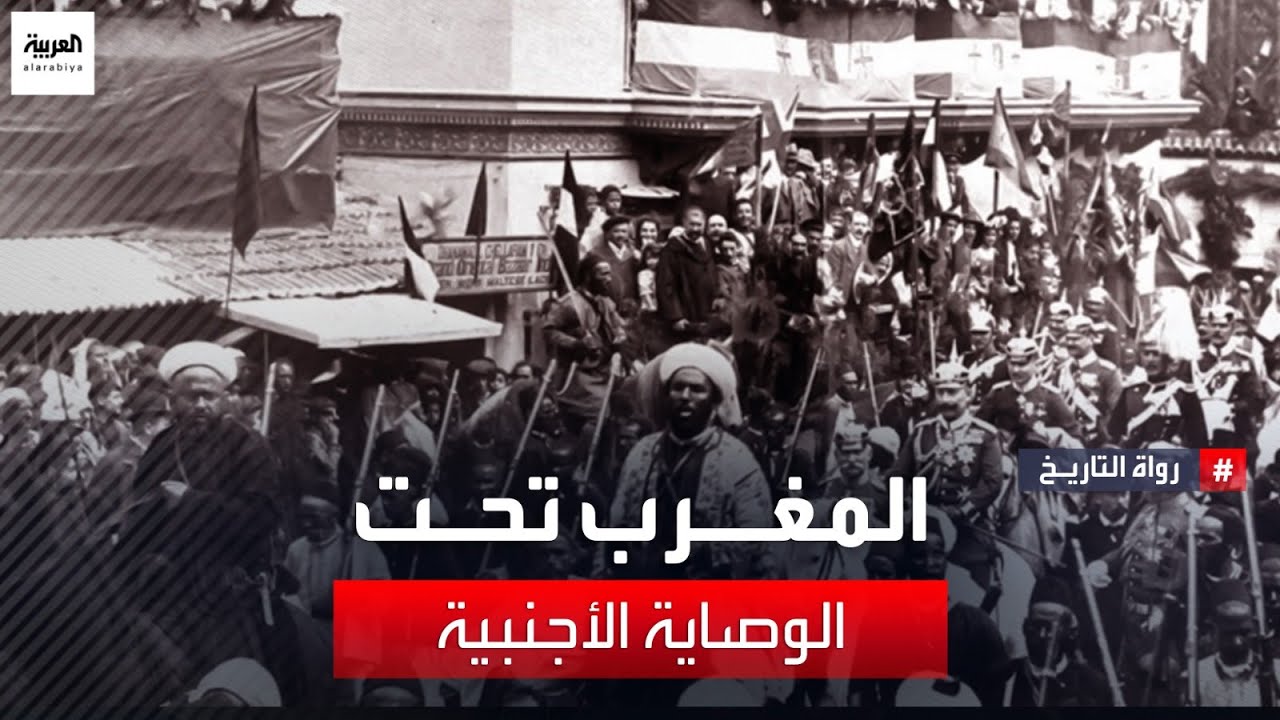رواة التاريخ | المغرب تحت الوصاية الأجنبية