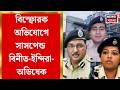 RG Kar News | আর জি কর কাণ্ডে ৩ পুলিশ কর্তার ঘাড়ে সাসপেনশনের খাঁড়া | Bangla News