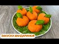 🔥МАНДАРИНКИ 🍊 ШИКАРНАЯ ЗАКУСКА НА НОВОГОДНИЙ СТОЛ👌🏼