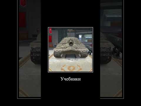 А вот это уже серьезно.. #wotblitz #wot #blitz #танки #memes #мемы #worldoftanksblitz #shorts #meme