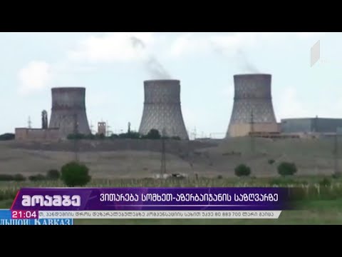 ვითარება სომხეთ-აზერბაიჯანის საზღვარზე