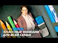 ТОП 5 КЛАССНЫХ КОМЕДИЙ ДЛЯ СЕМЕЙНОГО ПРОСМОТРА | ТОП ФИЛЬМОВ