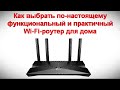 Как выбрать по настоящему функциональный и практичный Wi Fi роутер для дома