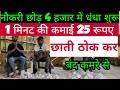 1 मिनट की कमाई 25 रूपए| New Business ideas 2022|