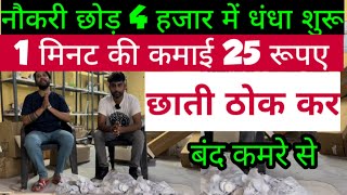 1 मिनट की कमाई 25 रूपए| New Business ideas 2022|