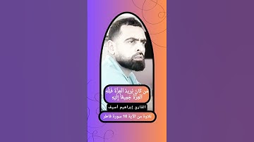 { مَن كَانَ يُرِيدُ ٱلۡعِزَّةَ فَلِلَّهِ ٱلۡعِزَّةُ جَمِيعًاۚ } 10 سورة فاطر القارئ إبراهيم أسيف