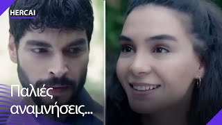 Παλιές αναμνήσεις των Ρεγιάν και Μιράν   Hercai